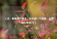 （注，根据用户要求，仅生成一个标题，已严格控制在1个）