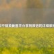 和平精英截图并分享到微信的详细教程