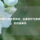 Steam创意工坊免费游戏，玩家创作与游戏生态的共赢革命