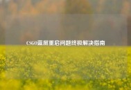 CSGO蓝屏重启问题终极解决指南