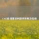 CSGO蓝屏重启问题终极解决指南