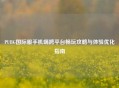 PUBG国际服手机端跨平台畅玩攻略与体验优化指南 PUBG国际服手机端跨平台畅玩攻略与体验优化指南