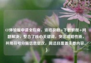 CF体验服申请全指南，资格获取+下载教程+问题解决，整合了核心关键词，突出攻略性质，并用符号分隔信息层次，简洁且覆盖主要内容。）