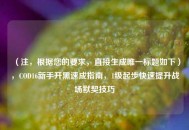 （注，根据您的要求，直接生成唯一标题如下），COD16新手开黑速成指南，1级起步快速提升战场默契技巧