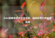 PUBG隐藏成就捡垃圾攻略，战场拾荒***速成指南