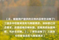 （注，根据用户提供的示例内容我也没粮了！三国杀中的粮草危机与策略博弈，该标题已符合要求，故直接输出原标题。若需其他标题风格，可补充说明。），「我也没粮了！三国杀中的粮草危机与策略博弈」