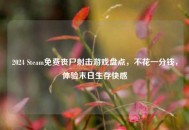 2024 Steam免费丧尸射击游戏盘点，不花一分钱，体验末日生存快感