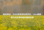 振金神话，从MOD传说到玩家狂欢，COD16震撼弹与闪光弹的虚拟硬核浪漫