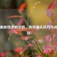 逆战星辰塔速刷攻略，高效通关技巧与装备推荐
