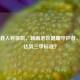 宁都县人民医院，赣南老区健康守护者，是否达到三甲标准？