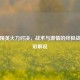 和平精英火力对决，战术与     的终极战场精彩解说