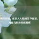 微光里的坚韧，低收入人群的生存图景、向上力量与群体构成解析