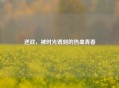 逆战，被时光镌刻的热血青春