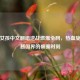 美国女孩中文翻唱逆战燃爆全网，热血旋律跨越国界的破圈时刻