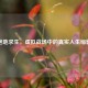 绝地求生，虚拟战场中的真实人生缩影