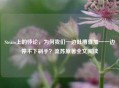 Steam上的悖论，为何我们一边吐槽喜加一一边停不下剁手？流苏原著全文阅读