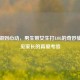 从青铜到心动，男生带女生打LOL的奇妙旅程与见家长的真爱考验