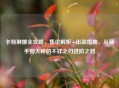 卡特琳娜全攻略，售价解析+出装指南，从新手到大神的不祥之刃进阶之路
