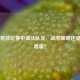 PUBG竞技比赛中淘汰队友，战术策略还是团队毒瘤？