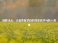 剑舞诗心，王者荣耀李白的侠客美学与同人演绎