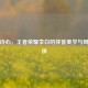 剑舞诗心，王者荣耀李白的侠客美学与同人演绎