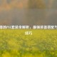 逆战猎场PVE套装全解析，最强装备搭配与实战技巧