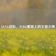 GEN.G战队，PUBG赛场上的王者之师