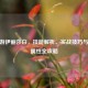 CF手游伊丽莎白，技能解析、实战技巧与灾变属性全攻略