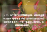 （注，由于用户未提供具体内容，此标题是基于三国杀 司马 张角 策略 信仰等关键词的常见关联推测生成的。若用户能提供详细内容，标题将更精准匹配。）