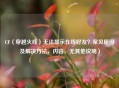 CF(穿越火线)无法显示在线好友?常见原因及解决方法,内容,无其他说明) CF(穿越火线)无法显示在线好友?常见原因及解决方法,内容,无其他说明)
