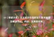 CF(穿越火线)无法显示在线好友?常见原因及解决方法,内容,无其他说明) CF(穿越火线)无法显示在线好友?常见原因及解决方法,内容,无其他说明)
