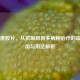 沙利度胺片，从抗麻风到多病种治疗的临床应用与用法解析