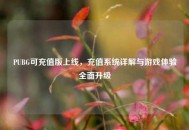 PUBG可充值版上线，充值系统详解与游戏体验全面升级