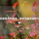 变应性血管炎的病因、症状与更佳治疗方案详解