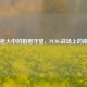 南国枪火中的相思守望，PUBG战场上的南宫月