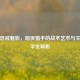 PUBG惩戒魅影，暗夜猎手的战术艺术与生存哲学全解析