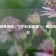 传承岐黄精髓，守护岭南健康——佛山市中医院