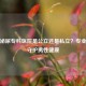 福州泌尿专科医院是公立还是私立？专业诊疗守护男性健康