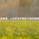 保定省医院，24小时守护燕赵大地的健康堡垒