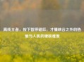 离线王者，按下暂停键后，才懂峡谷之外的热爱与人机的硬核难度