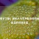 PUBG橙子主播，用枪火与笑声打造吃鸡圈更具温度的战场乐园