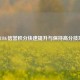 PUBG信誉积分快速提升与保持高分技巧