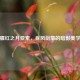 腥红之月亚索,疾风剑豪的暗影美学