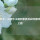 CSGO茄子，从娱乐主播到单机挑战的趣味转型之路