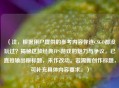 （注，根据用户提供的参考内容你连CSGO都没玩过？揭秘这款经典FPS游戏的魅力与争议，已直接输出原标题，未作改动。若需新创作标题，可补充具体内容要求。）