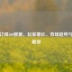 CSGO订阅360数据，玩家增长、市场趋势与未来展望