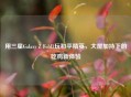 用三星Galaxy Z Fold3玩和平精英，大屏加持下的吃鸡新体验