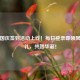 PUBG国庆签到活动上线!每日登录即领限定好礼,共贺华诞!