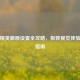 和平精英画质设置全攻略，极致视觉体验优化指南