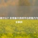 Steam是什么？全球更大游戏平台的魅力与争议全解析